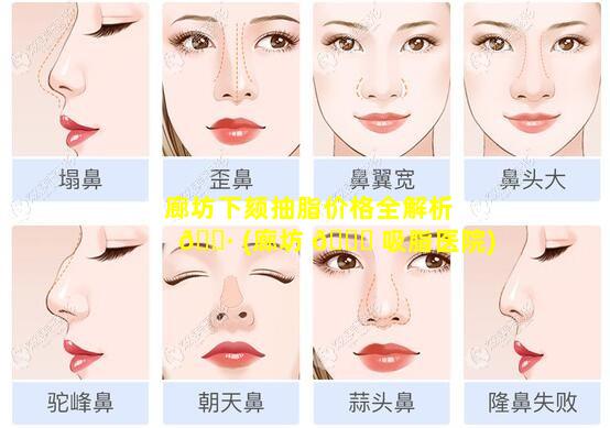 廊坊下颏抽脂价格全解析 🌷 (廊坊 🐞 吸脂医院)